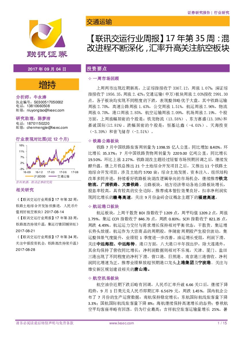 联讯证券：【联讯交运行业周报】17年第35周：混改进程不断深化，汇率升高关注航空板块