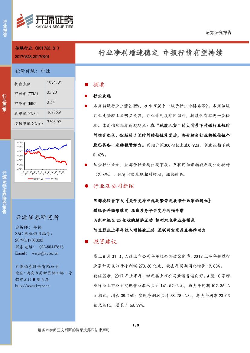 开源证券：互联网传媒行业周报：行业净利增速稳定 中报行情有望持续