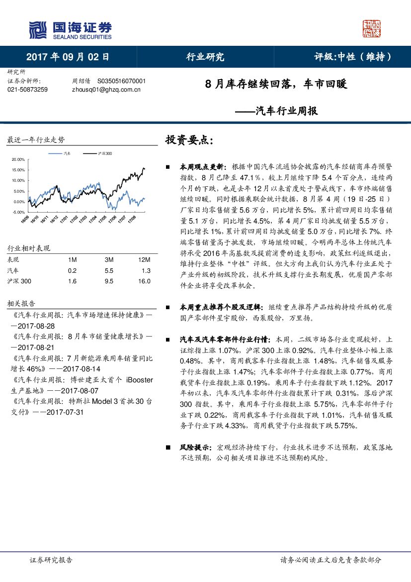 国海证券：汽车行业周报：8月库存继续回落，车市回暖