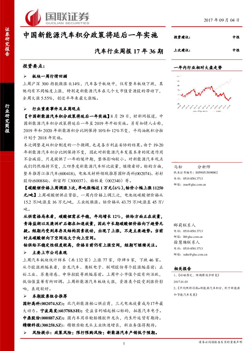 国联证券：汽车行业周报17年36期：中国新能源汽车积分政策将延后一年实施