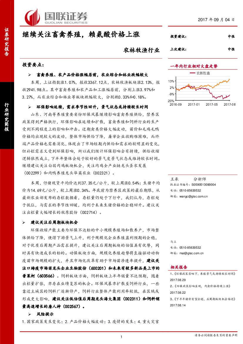 国联证券：农林牧渔行业：继续关注畜禽养殖，赖氨酸价格上涨