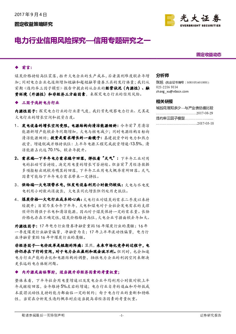 光大证券：信用专题研究之一：电力行业信用风险探究