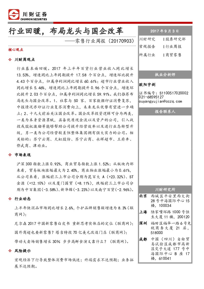 川财证券：零售行业周报：行业回暖，布局龙头与国企改革