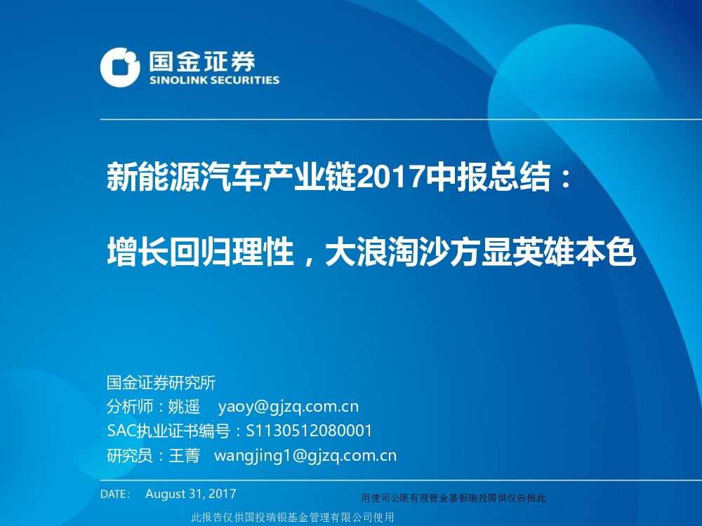 国金证券：新能源汽车产业链2017中报总结：增长回归理性，大浪淘沙方显英雄本色