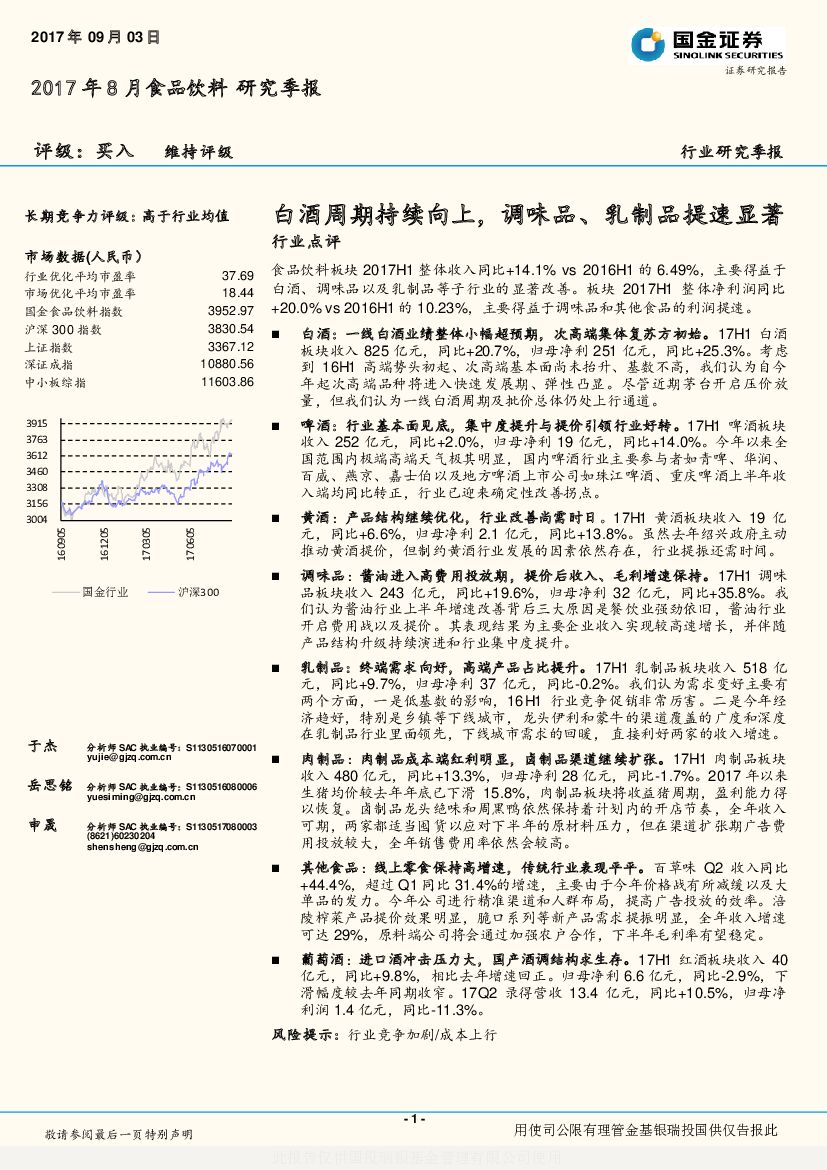 国金证券：2017年8月食品饮料研究季报：白酒周期持续向上，调味品、乳制品提速显著