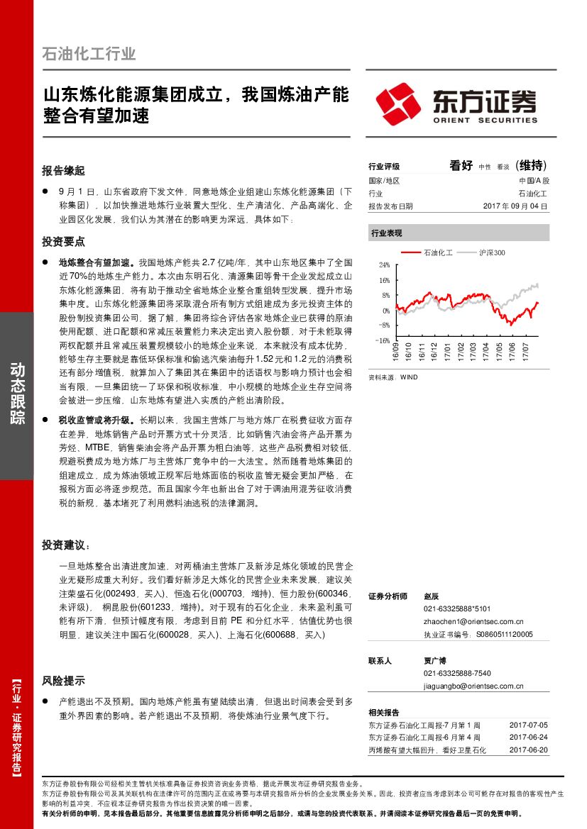 东方证券：石油化工行业动态跟踪：山东炼化<em>能源</em>集团成立，我国炼油产能整合有望加速 海报