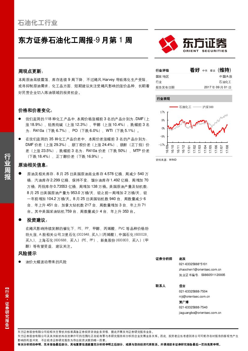 东方证券：石油化工周报-9月第1周