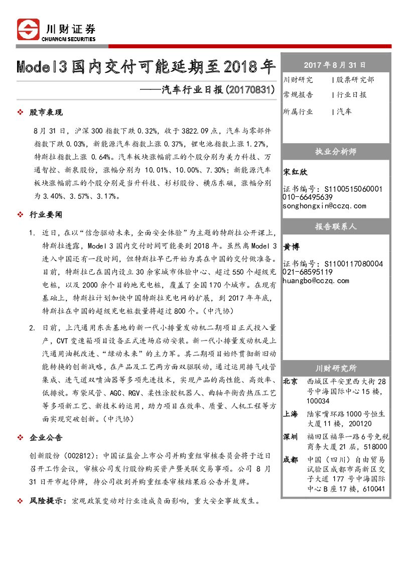 川财证券：汽车行业日报：Model3国内交付可能延期至2018年