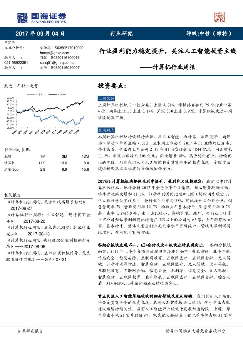 国海证券：计算机行业周报：行业盈利能力稳定提升，关注<em>人工智能</em>投资主线 海报