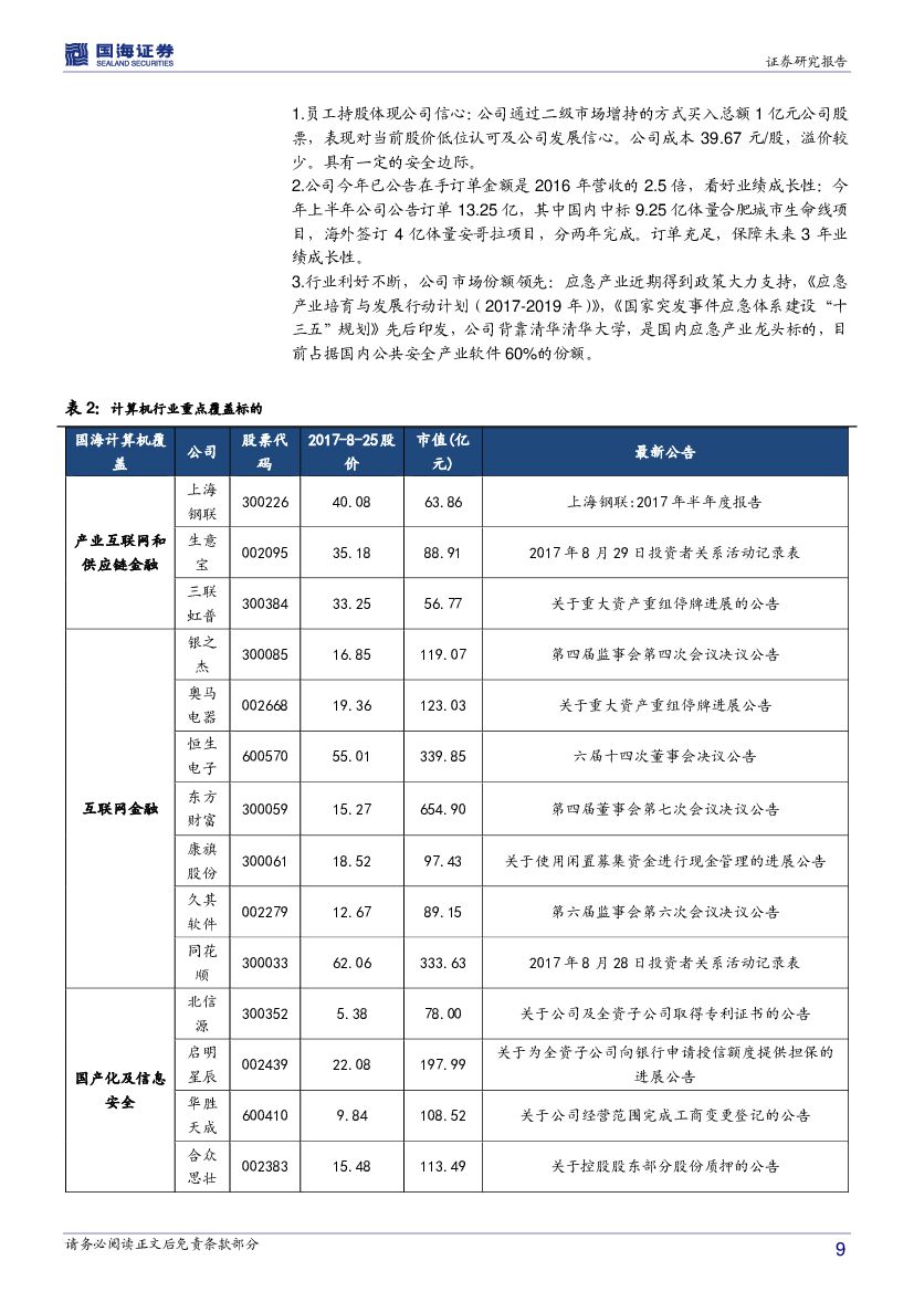 国海证券：计算机行业周报：行业盈利能力稳定提升，关注人工智能投资主线_第9页