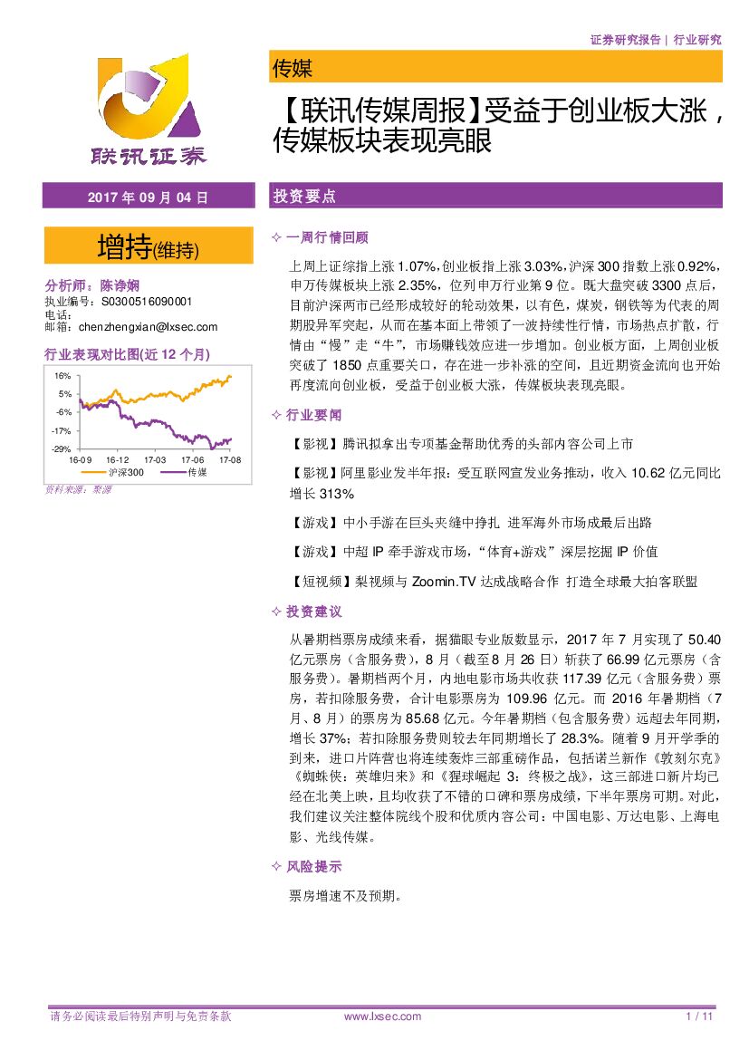 联讯证券：【联讯传媒周报】受益于创业板大涨，传媒板块表现亮眼