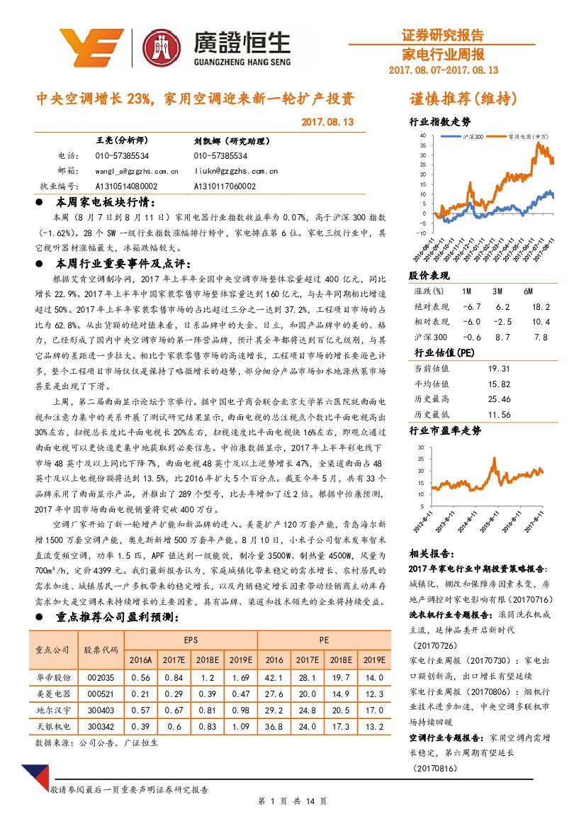 广证恒生证券研究所：家电行业周报：中央空调增长23%，家用空调迎来新一轮扩产投资