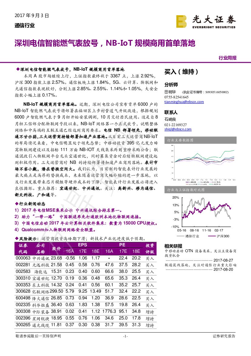 光大证券：通信行业周报：深圳电信智能燃气表放号，NB-IoT规模商用首单落地