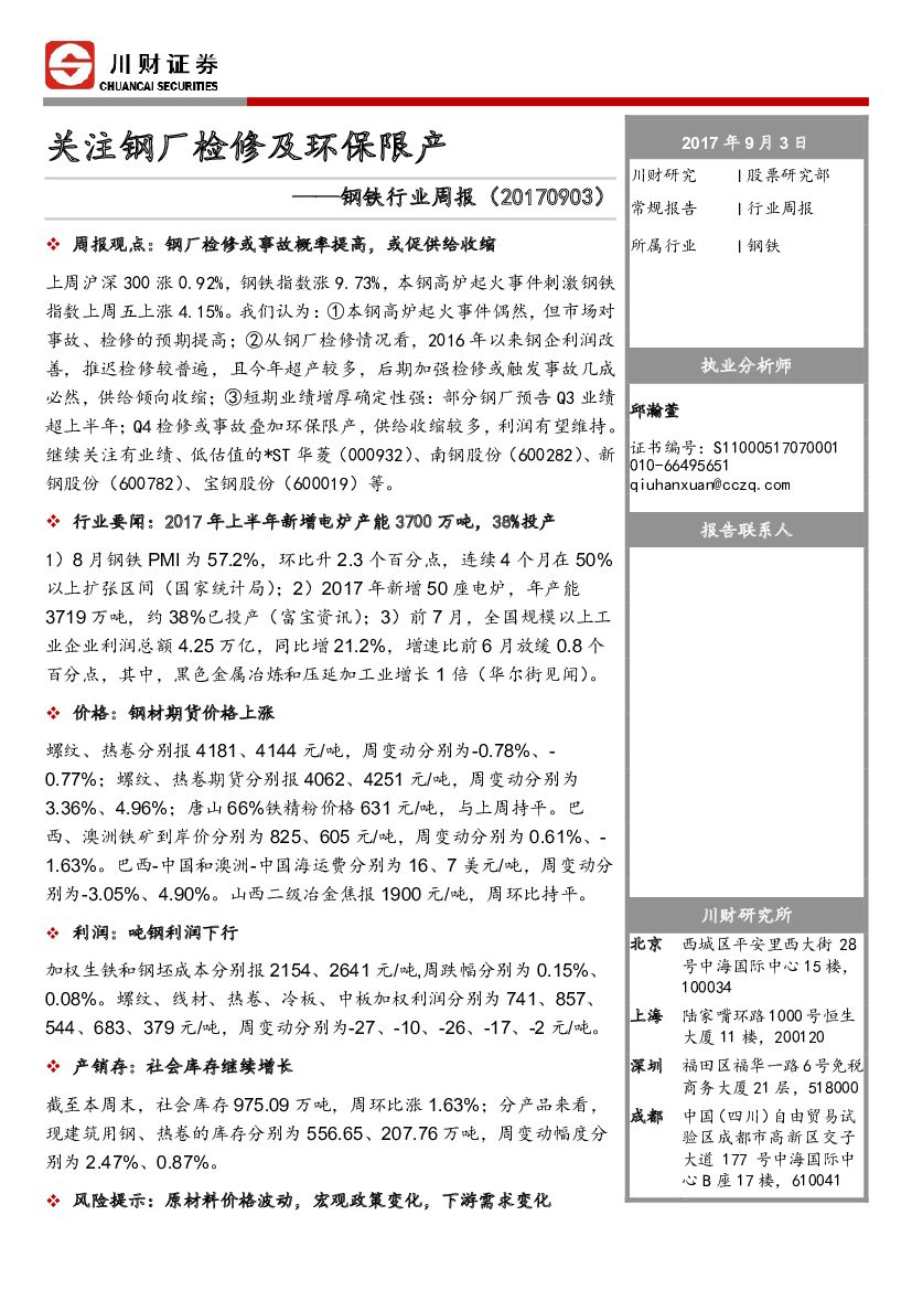 川财证券：钢铁行业周报：关注钢厂检修及环保限产
