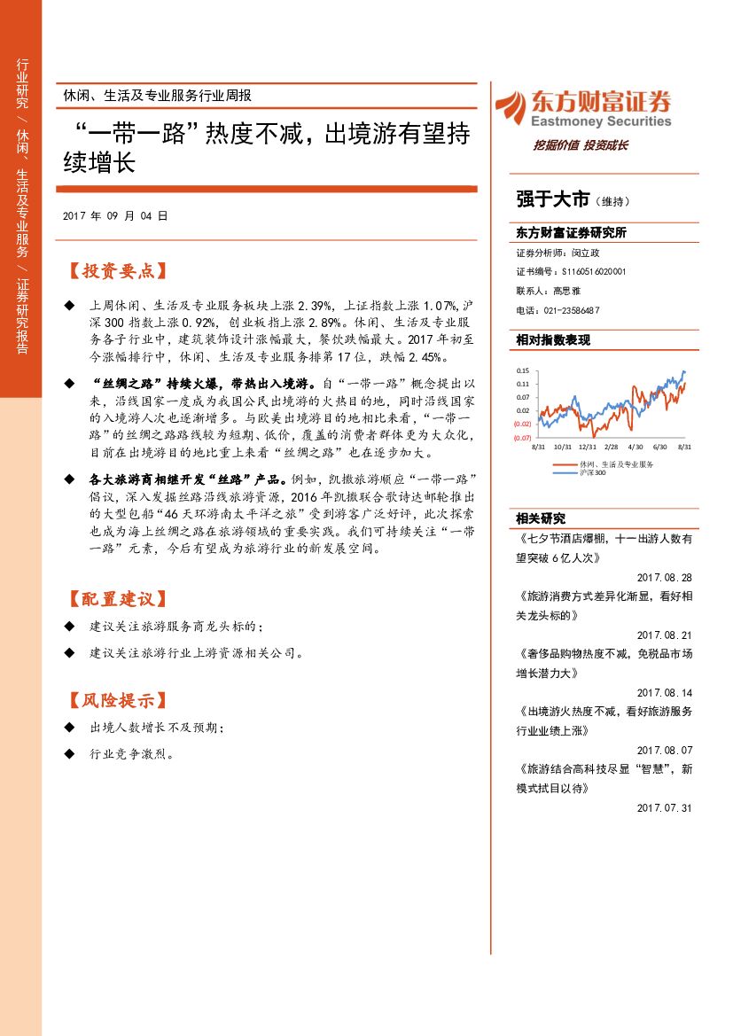 东方财富证券：休闲、生活及专业服务行业周报：“一带一路”热度不减，出境游有望持续增长