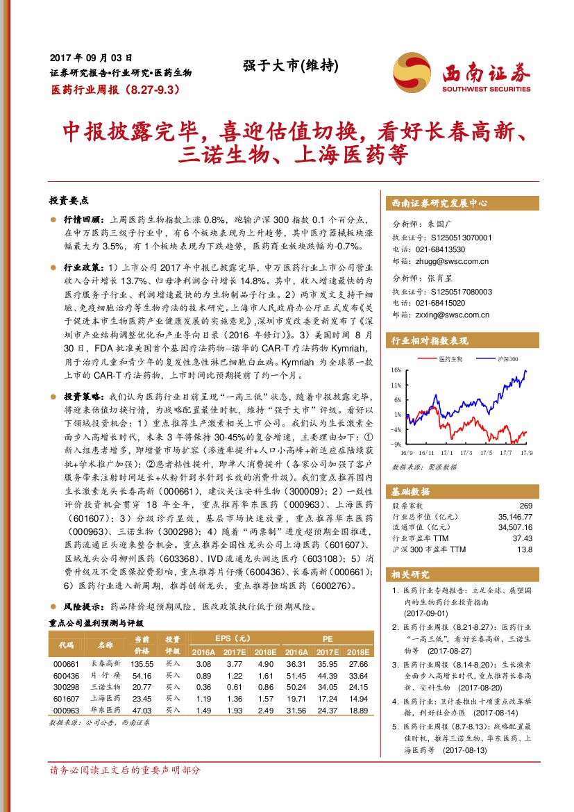 西南证券：医药行业周报：中报披露完毕，喜迎估值切换，看好长春高新、三诺生物、上海医药等