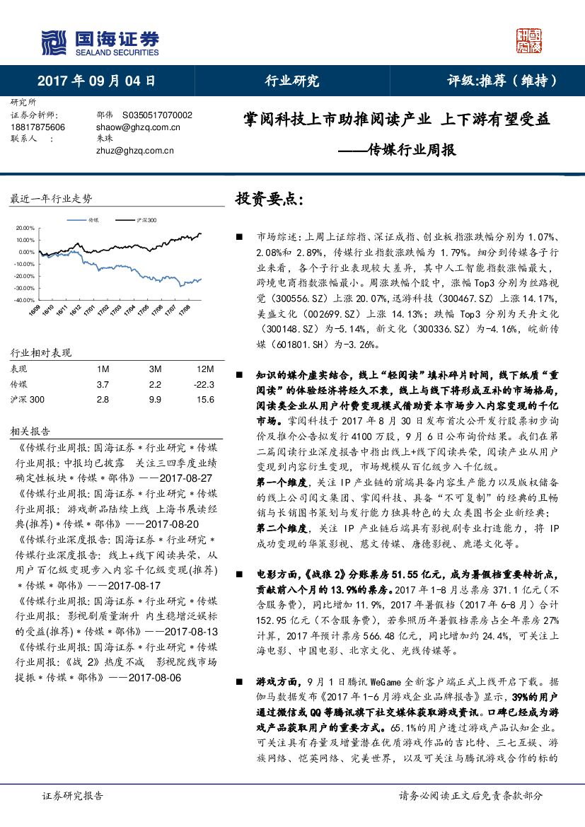 国海证券：传媒行业周报：掌阅科技上市助推阅读产业 上下游有望受益