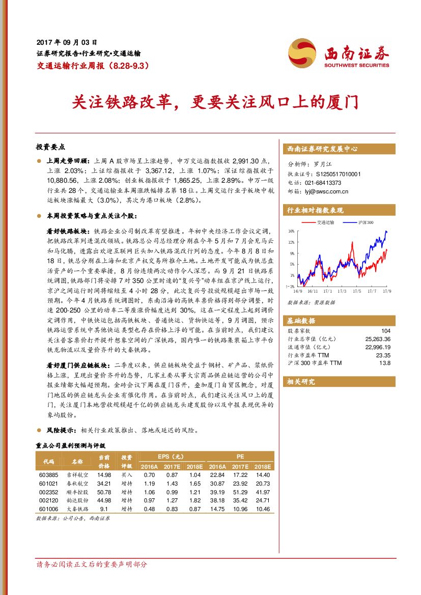 西南证券：交通运输行业周报：关注铁路改革，更要关注风口上的厦门