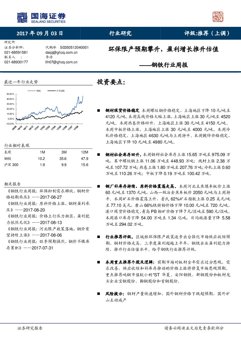 国海证券：钢铁行业周报：环保限产预期攀升，盈利增长推升估值