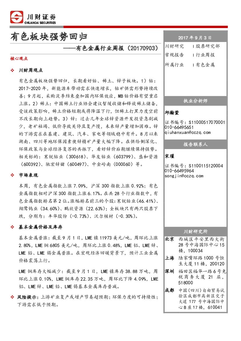 川财证券：有色金属行业周报：有色板块强势回归
