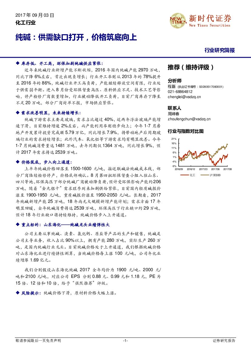 新时代证券：化工行业：纯碱：供需缺口打开，价格筑底向上