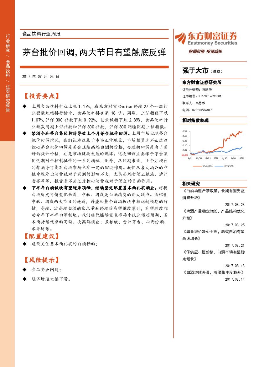 东方财富证券：食品饮料行业周报：茅台批价回调，两大节日有望触底反弹