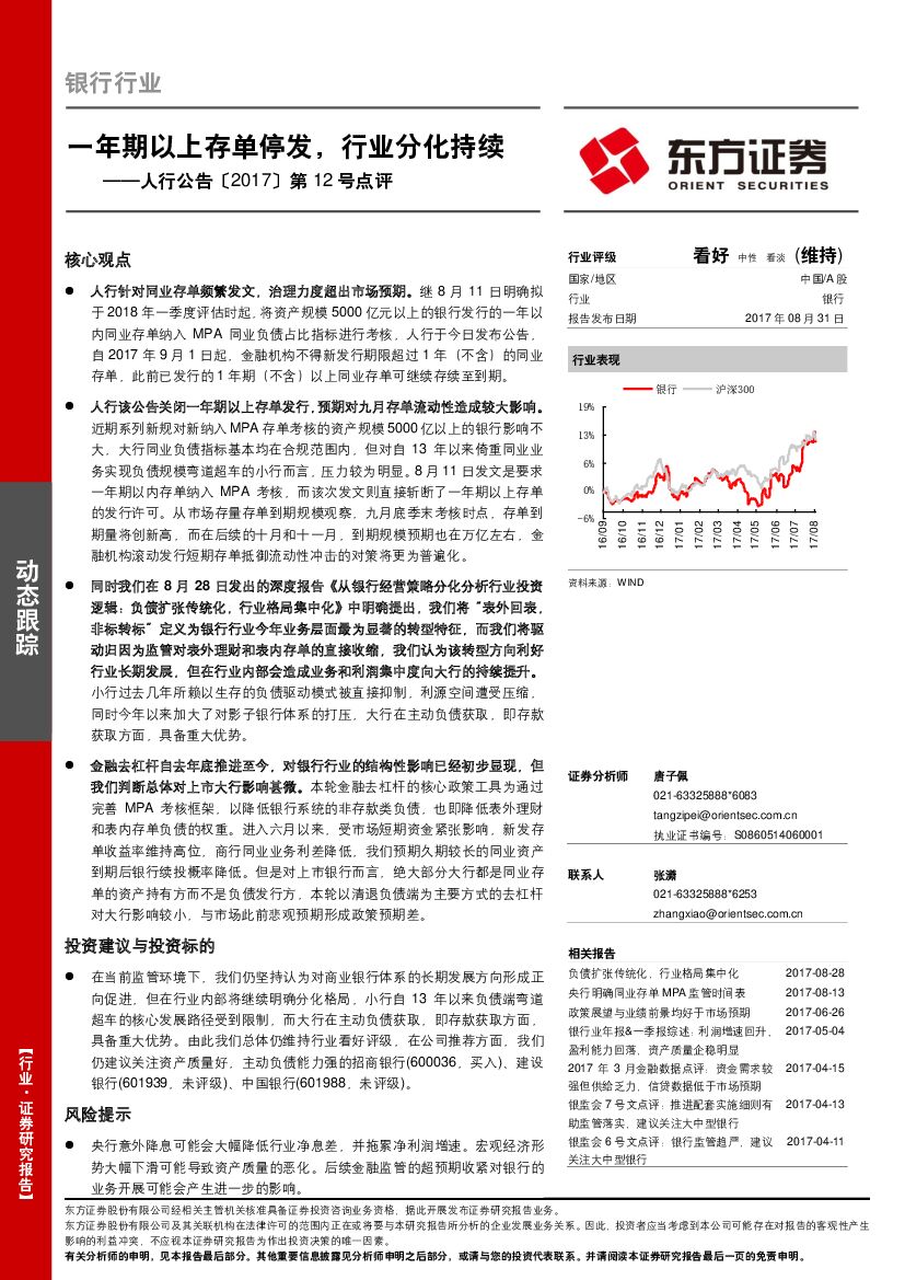 东方证券：银行行业：人行公告〔2017〕第12号点评，一年期以上存单停发，行业分化持续