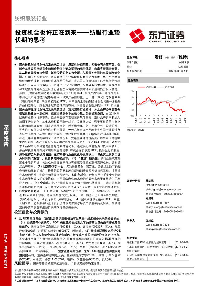 东方证券：纺服行业蛰伏期的思考：投资机会也许正在到来