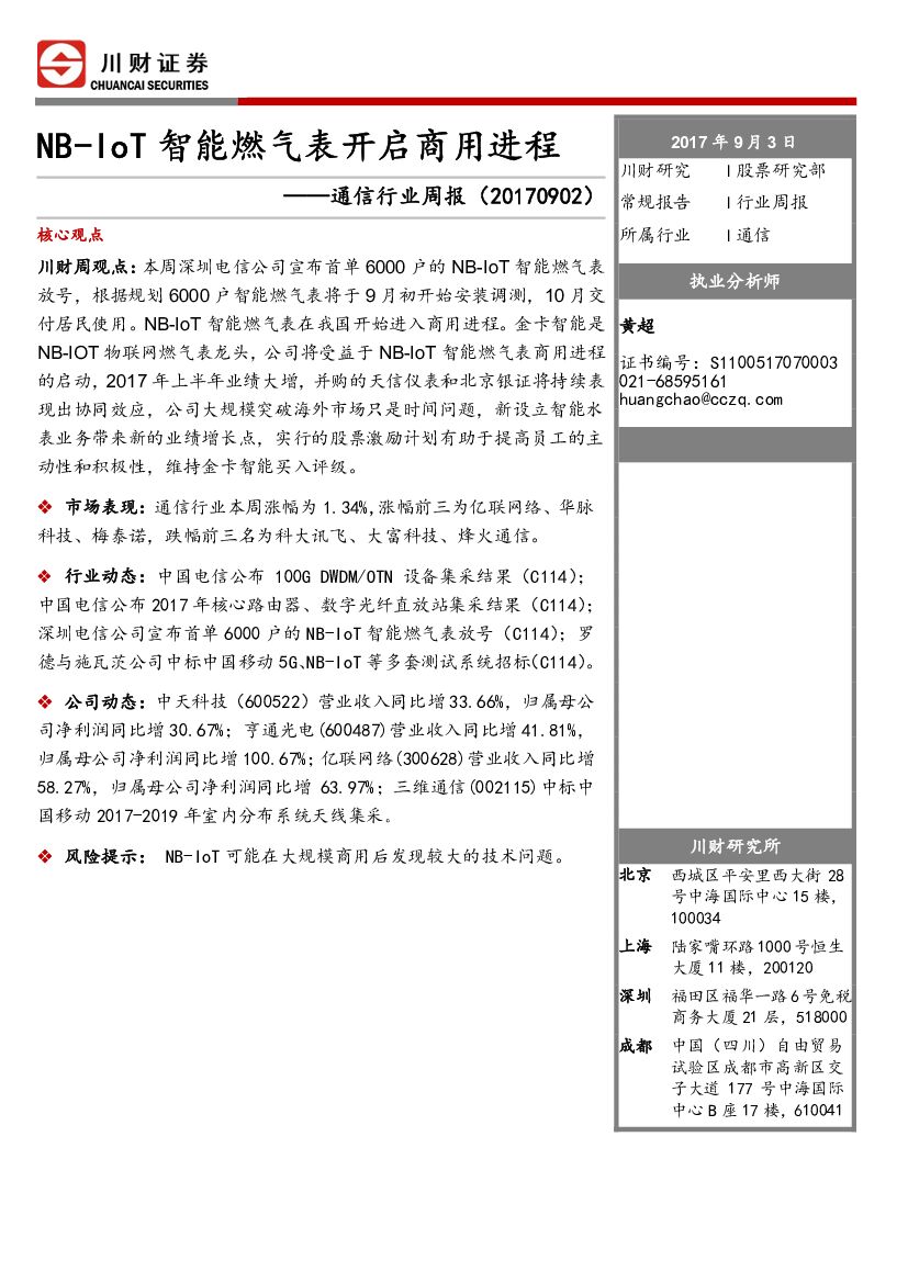 川财证券：通信行业周报：NB-IoT智能燃气表开启商用进程