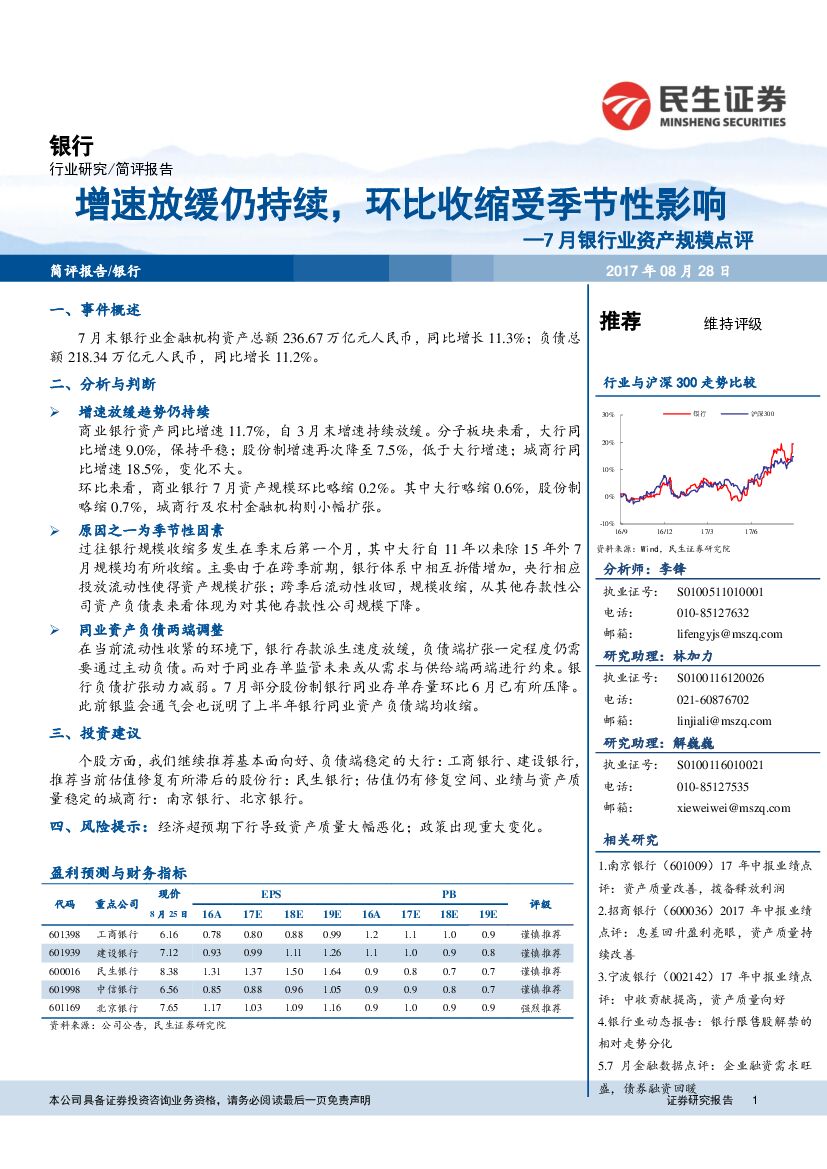 民生证券：7月银行业资产规模点评：增速放缓仍持续，环比收缩受季节性影响