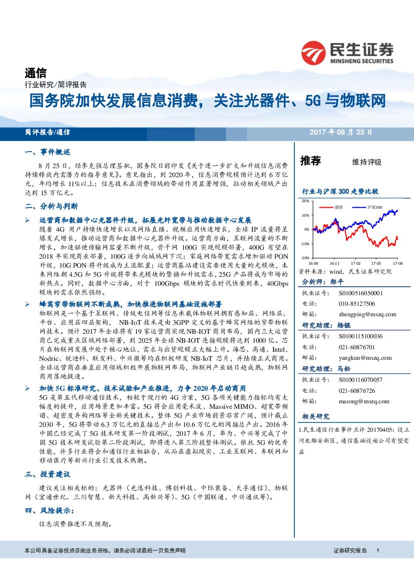 民生证券：通信：国务院加快发展信息消费，关注光器件、5G与物联网