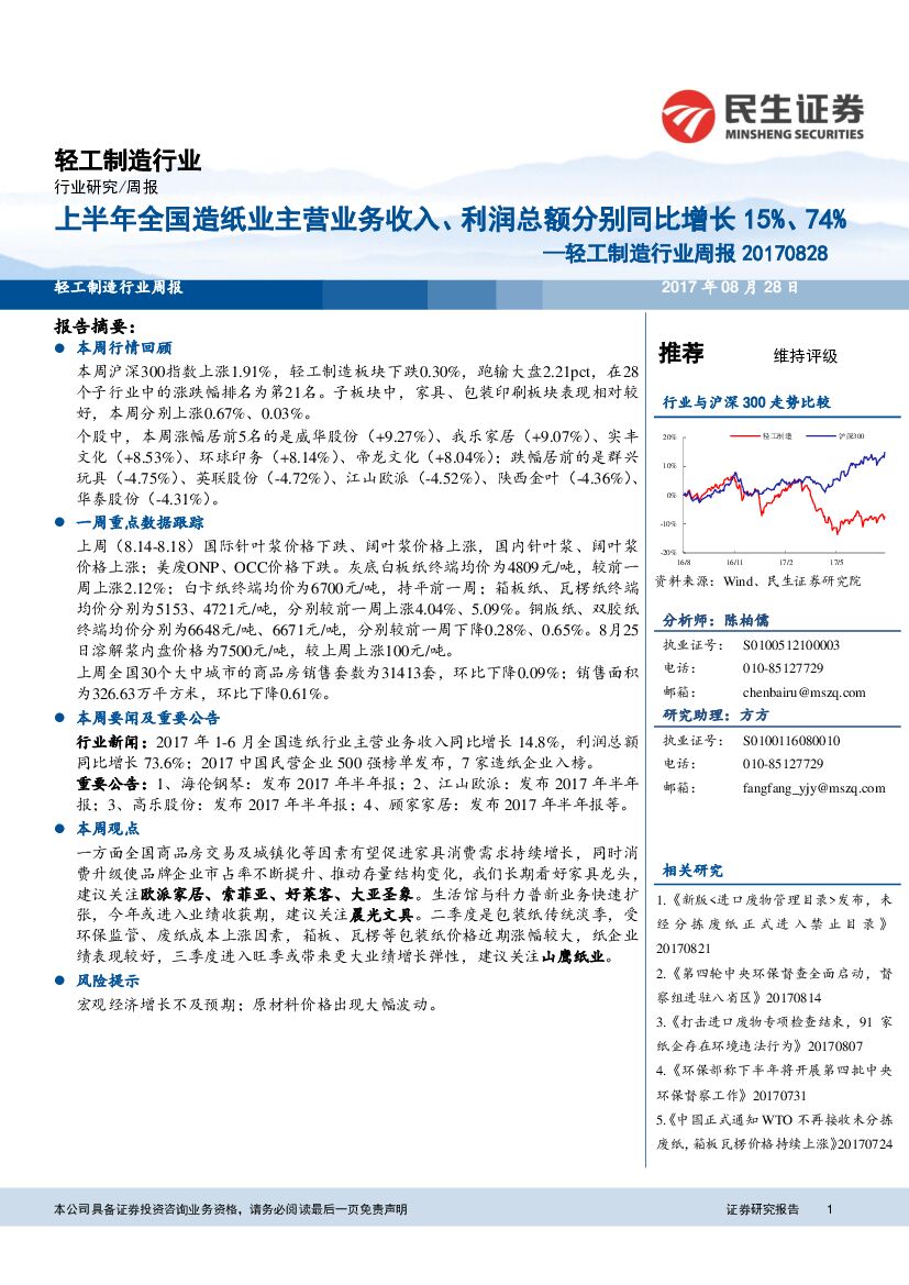 民生证券：轻工制造行业周报：上半年全国造纸业主营业务收入、利润总额分别同比增长15%、74%