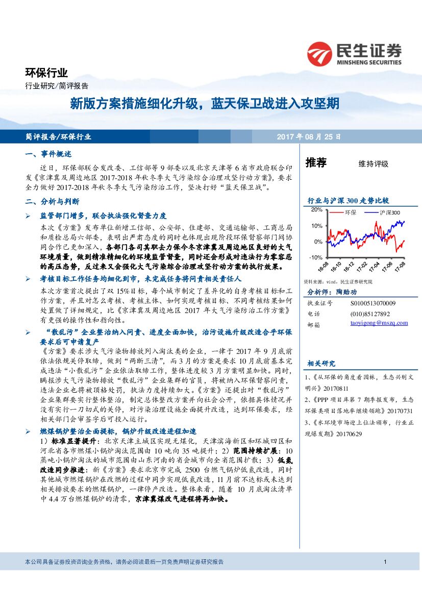 民生证券：环保行业：新版方案措施细化升级，蓝天保卫战进入攻坚期