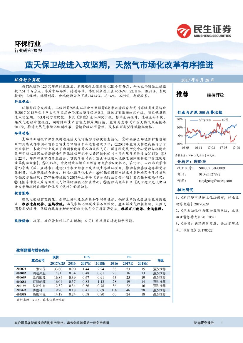 民生证券：环保行业周报：蓝天保卫战进入攻坚期，天然气市场化改革有序推进