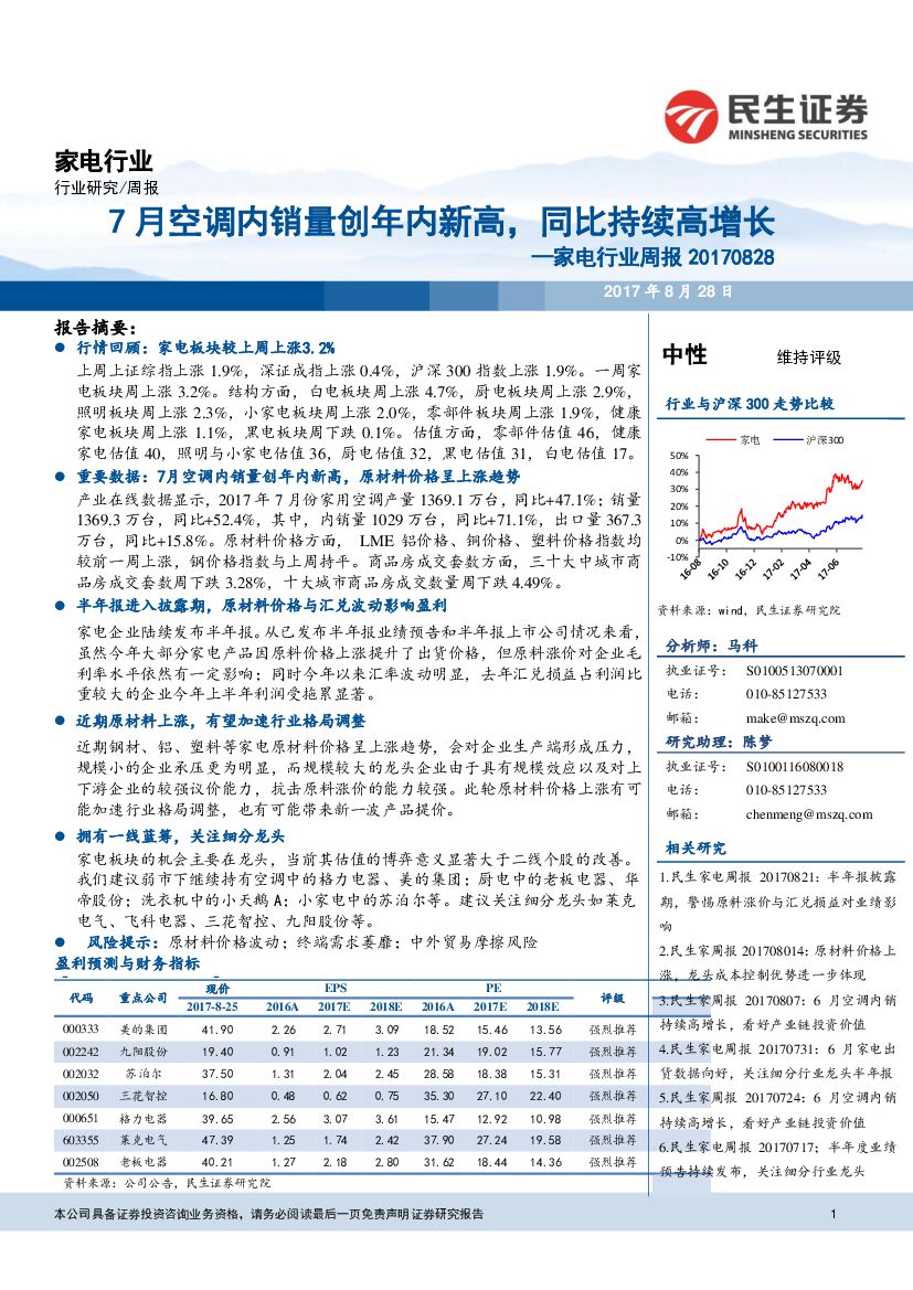 民生证券：家电行业周报：7月空调内销量创年内新高，同比持续高增长