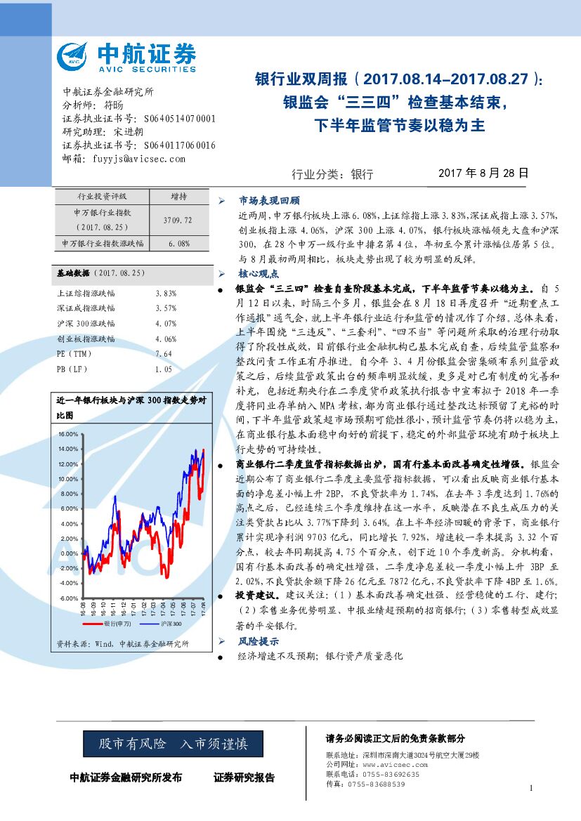中航证券：银行业双周报：银监会“三三四”检查基本结束，下半年监管节奏以稳为主