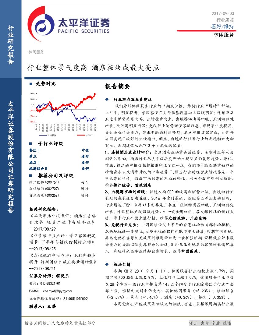 太平洋证券：休闲服务行业周报：行业整体景气度高 酒店板块成最大亮点