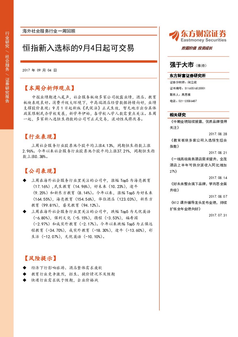 东方财富证券：海外社会服务行业一周回顾：恒指新入选标的9月4日起可交易