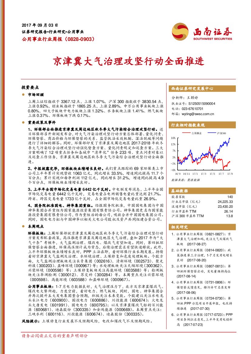西南证券：公用事业行业周报：京津冀大气治理攻坚行动全面推进