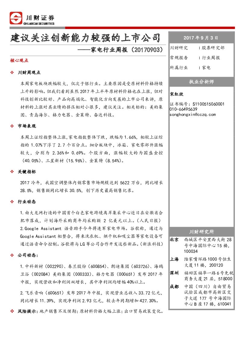 川财证券：家电行业周报：建议关注创新能力较强的上市公司