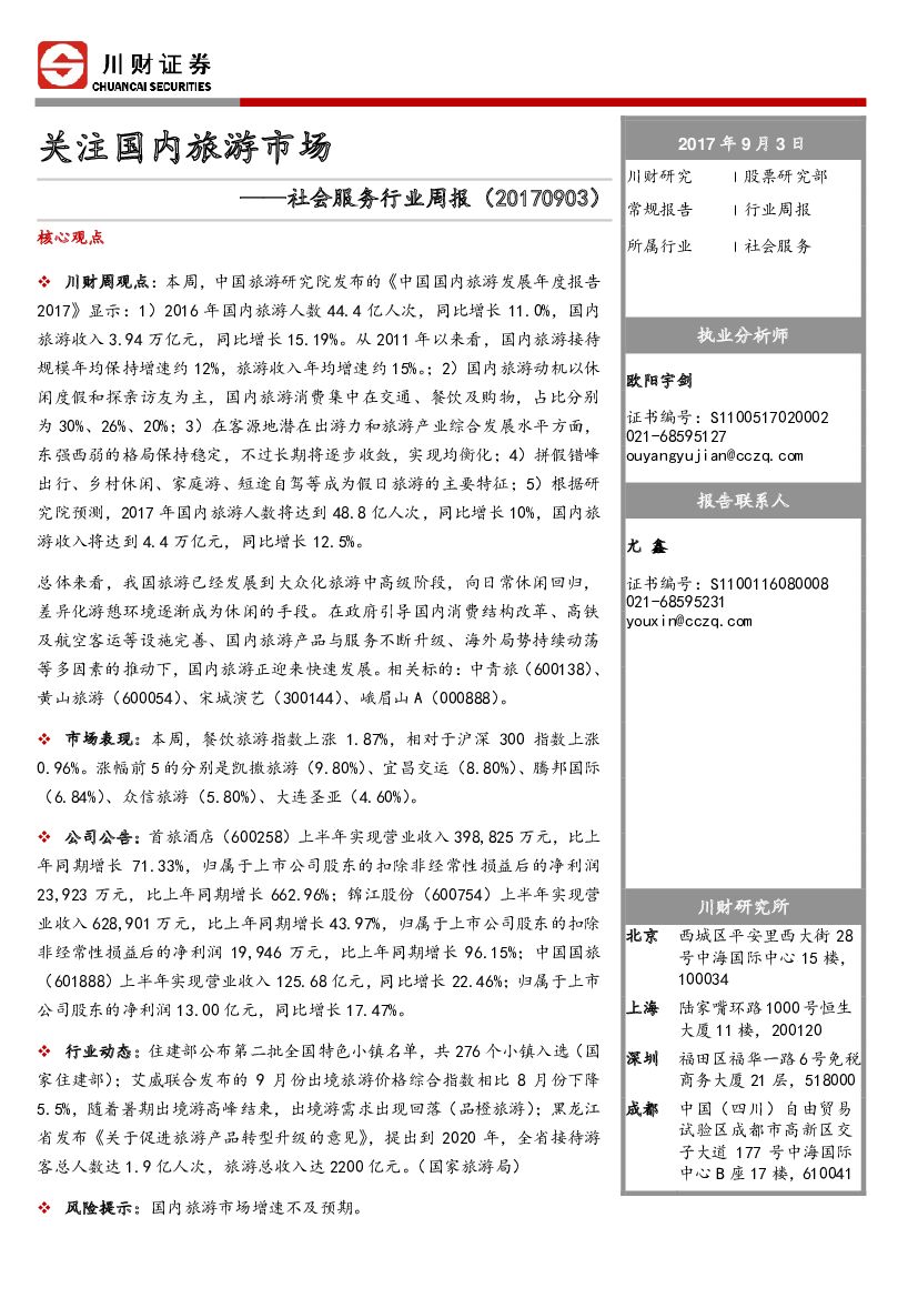 川财证券：社会服务行业周报：关注国内旅游市场