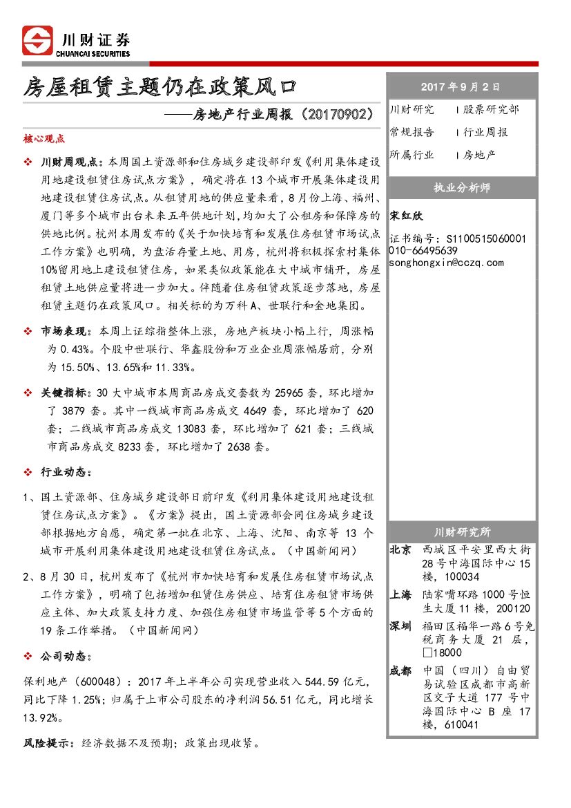 川财证券：房地产行业周报：房屋租赁主题仍在政策风口