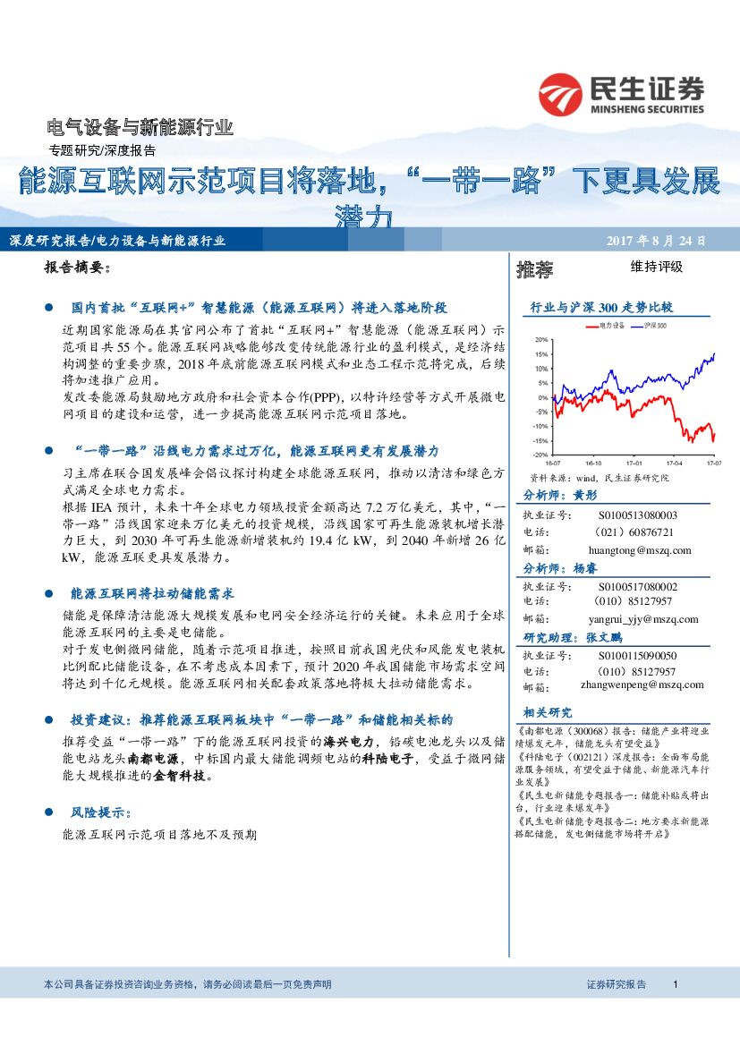 民生证券：电气设备与新能源行业深度报告：能源互联网示范项目将落地，“一带一路”下更具发展潜力