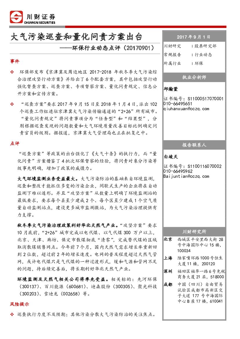 川财证券：环保行业动态点评：大气污染巡查和量化问责方案出台