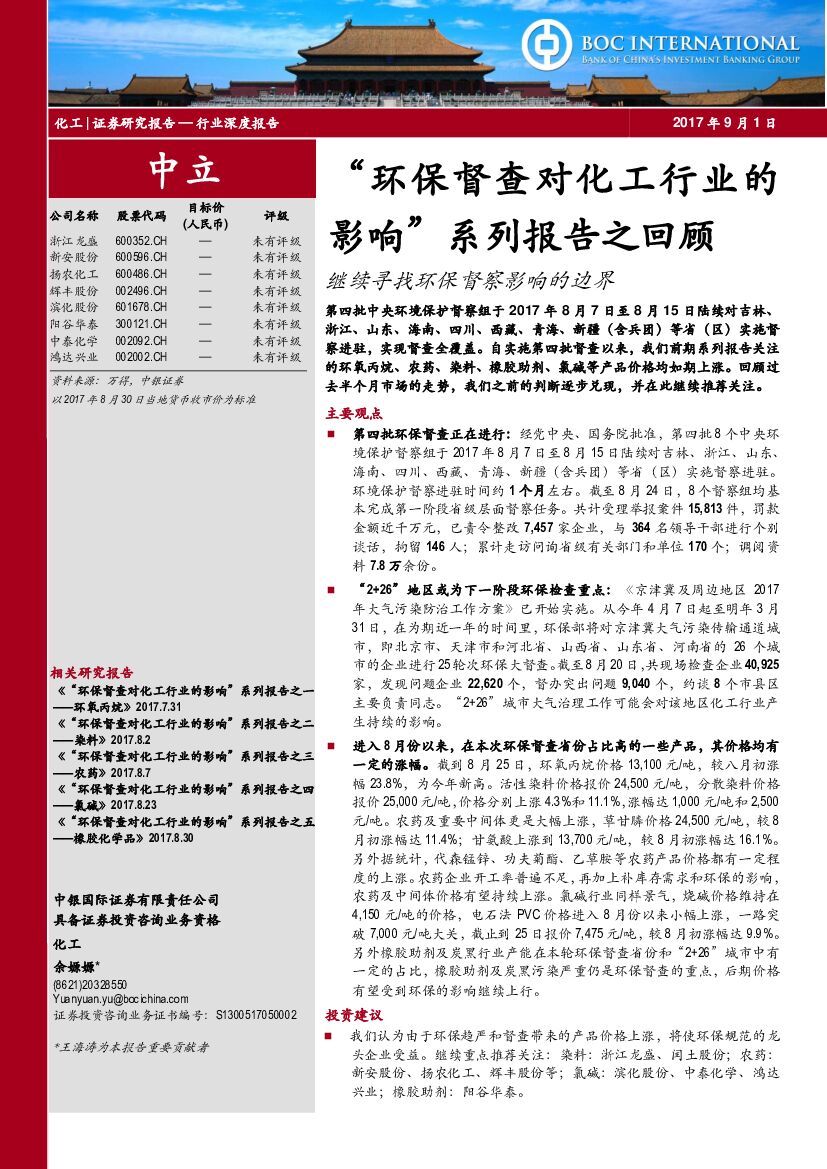 中银国际：“环保督查对化工行业的影响”系列报告之回顾：继续寻找环保督察影响的边界