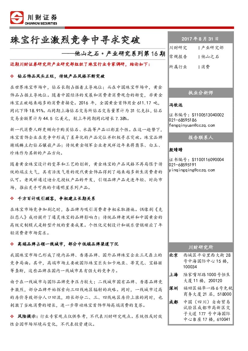 川财证券：消费行业：他山之石·产业研究系列第16期：珠宝行业激烈竞争中寻求突破