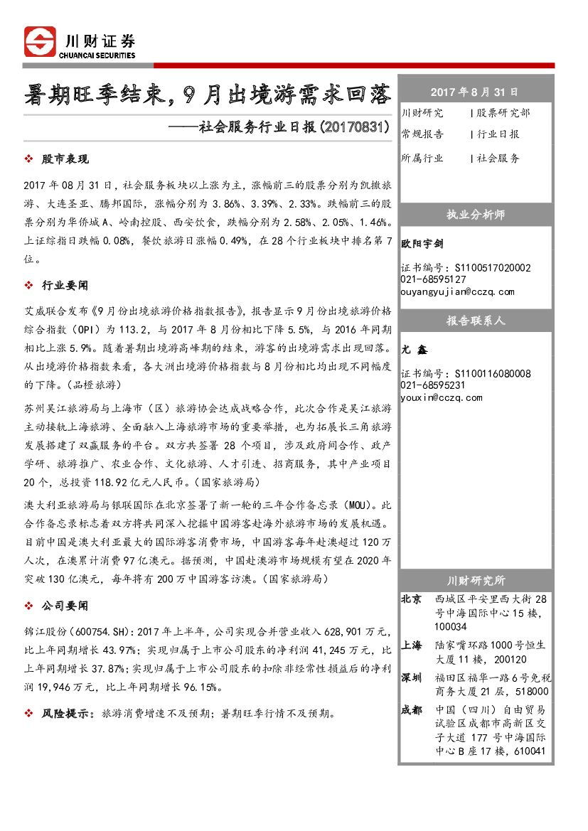 川财证券：社会服务行业日报：暑期旺季结束，9月出境游需求回落
