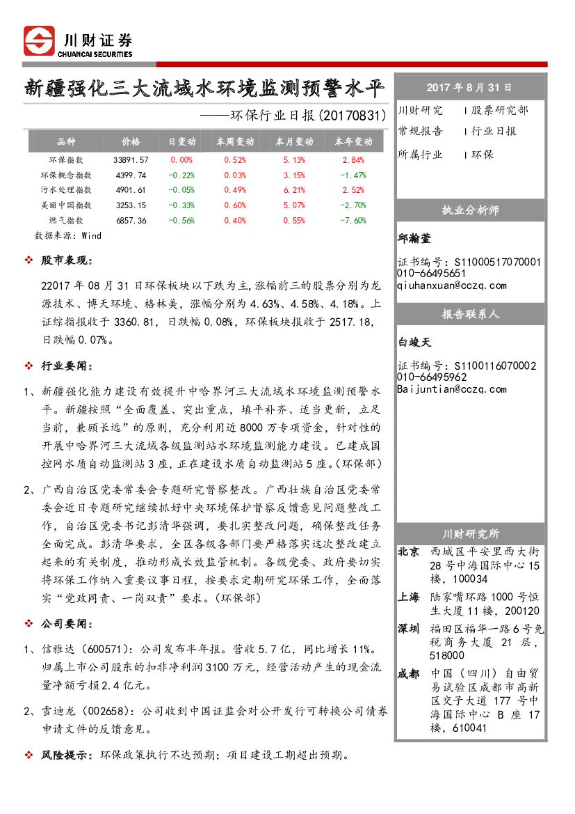 川财证券：环保行业日报：新疆强化三大流域水环境监测预警水平