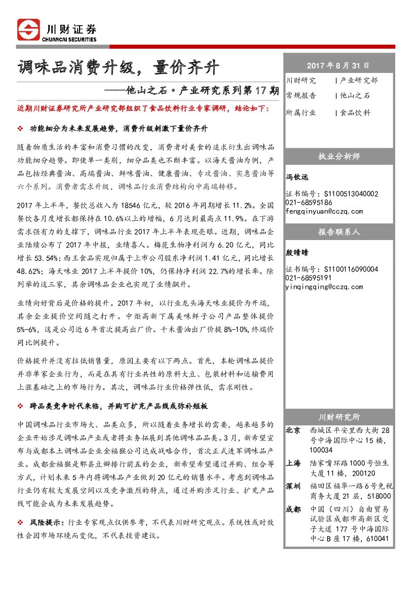 川财证券：食品饮料行业：他山之石·产业研究系列：调味品消费升级，量价齐升