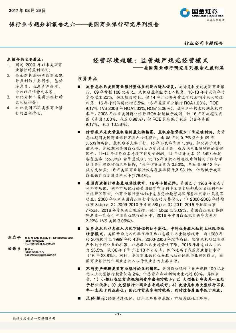 国金证券：美国商业银行研究系列报告之盈利篇：经营环境趋暖；监管趋严规范经营模式